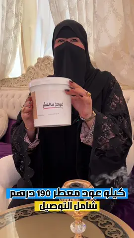 عود روز للعطور تقدم : عود معطر بسعر 190 يشمل التوصيل 🚚 📱0589319387 💪مكون من عود واخشاب 💪جميع انواع العطور بثبات عالي #عود #عود_طبيعي #عود_معطر #عطور #بخور #دخون