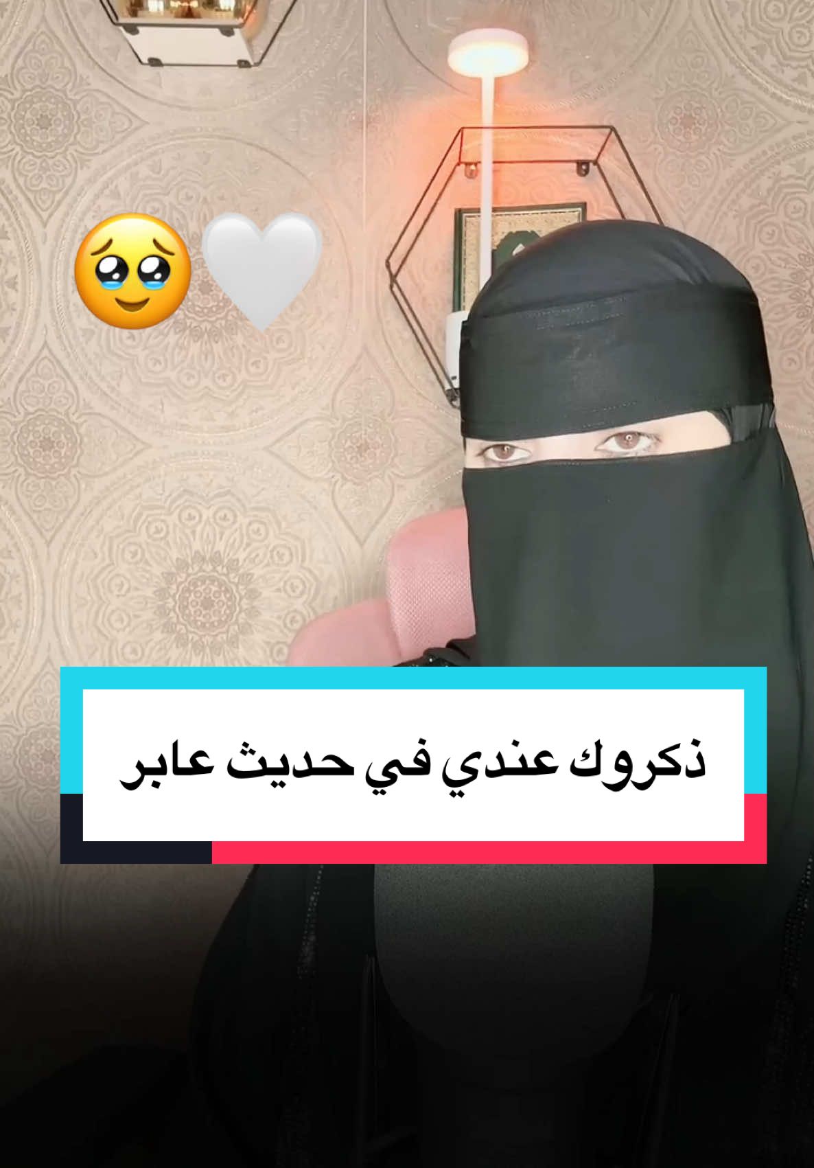 ذكروك عندي في حديث عابر#القارئة_عفاف #قران_كريم #quran 