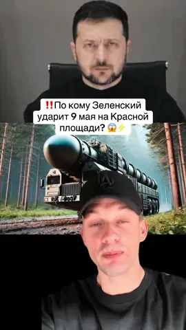 ⚡️‼️ 3.05 Большая театральная постановка». Зеленский отверг предложение Путина о трехдневном перемирии на 9 мая Президент Украины Владимир Зеленский заявил, что Киев готов к перемирию с 7 мая (или любого другого дня), но не на три дня, а на 30 дней.  Он впервые открыто отверг предложение о прекращении огня, о котором президент России Владимир Путин объявил в понедельник, 28 апреля. «Это большая театральная постановка», — прокомментировал Зеленский идею трехдневного перемирия. За такой короткий срок, по мнению украинского президента, нельзя ни о чем договориться, поэтому Киев настаивает на прекращении огня на 30 дней. Президент Украины полагает, что если Россия готова говорить о реальном прекращении огня, то стороны должны поддержать изначальное предложение США о безусловном перемирии на 30 дней. «Играть для того, чтобы на 9 мая у Путина было бы впечатление выхода из изоляции, чтобы всем лидерам, кто приедет на Кремлевскую площадь, было комфортно и безопасно, помогать Путину никто не будет», — добавил Зеленский Владимир Зеленский также сказал, Киев не может дать другим государствам гарантии безопасности, если их представители приедут в Москву на 80-летие Победы 9 мая. «Наша позиция очень проста: мы не может нести ответственность за происходящее на территории Российской Федерации. Они [россияне] обеспечивают вашу безопасность, и мы никакие гарантии давать не будем, потому что мы не знаем, что Россия будет делать в эти даты», — сказал Зеленский. Канал Би-би-си в WhatsApp Тут мы публикуем только главные новости и самые интересные тексты. Канал доступен для нероссийских номеров. Подписывайтесь Конец истории Реклама WhatsApp-канала «Украина точно не несет никакой ответственности за то, что происходит сегодня в России», — добавил он и напомнил, что время визитов разных иностранных лидеров Украина подвергалась атакам. Зеленский сказал журналистам, что Киев нормально общается с Китаем и другими государствами, которые не поддерживают Украину, «а где-то там балансируют и иногда склоняются к России в силу исторических связей». По его словам, представители этих стран нередко обращаются к украинским властям перед своей поездкой в Россию и выражают желание быть в безопасности во время визита. «Мы очень взвешенно и уважительно относимся к другим странам и слышим — слышим то, о чем нас спрашивают и то, о чем нас просят», — сказал Зеленский.