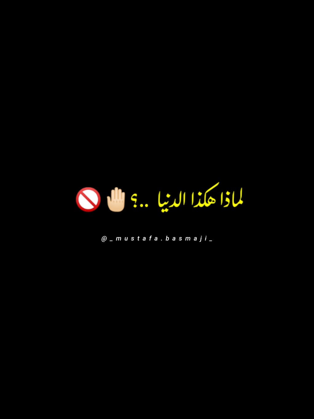 لماذا هكذا الدنيا ..؟ 🤚🏻🚫 #اقتباسات #إقتباس #الدنيا #foryoupage❤️❤️ #viral #foryou 