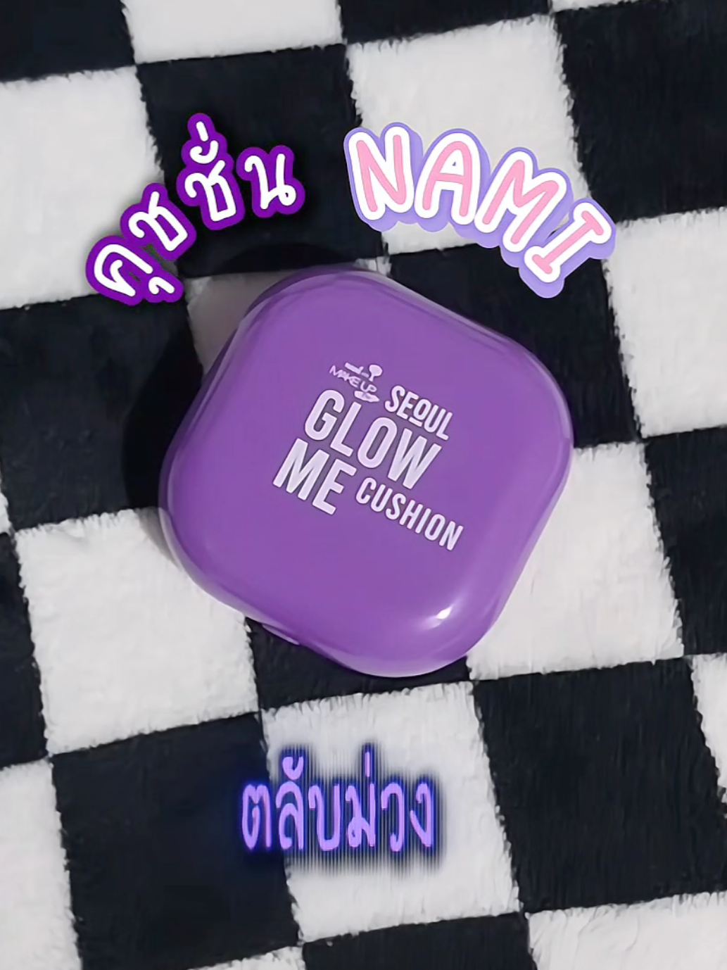 คุชชั่นนามิตลับม่วง 💜💜 สองแบงค์แดงมีทอนน 🙌🏻 #คุชชั่น #รีวิวคุชชั่น #คุชชั่นnami #คุชชั่นนามิ #คุชชั่นนามิตลับม่วง #รีวิวบิวตี้ #fyp #เทรนด์วันนี้ #ฟีดด #ฟีดดดシ 