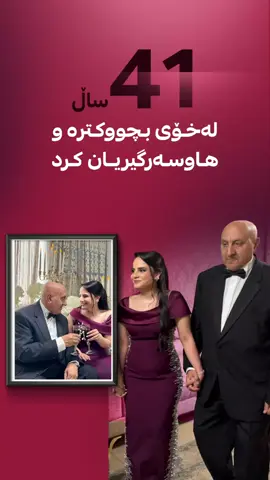 چی لەسەر ئەو دکتۆرە دەزانی کە هاوسەرگیری لەگەڵ کچێک کرد کە 41 ساڵ لەخۆی بچووکترە؟
