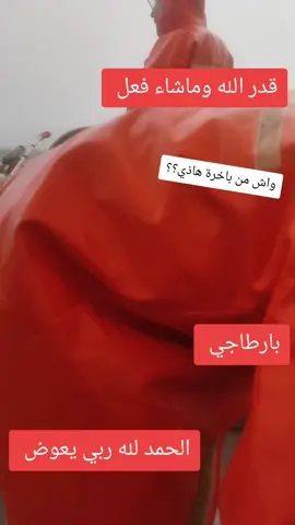 #tranding #tik_tok  #قدر الله و ماشاء فعل  #الشعب_الصيني_ماله_حل😂😂  #اللهم_صلي_على_نبينا_محمد  #الجزائر_تونس_المغرب  @kadourmahida @moussa 💛🖤 @Azize Ouldammar @gâteau ecosium @OmAr TGV @Işlam  lšlam @mohammed09 @amine @أثاث إيهاب @اصدقاء البحر⚓️ @الاصيل للكهرباء المعمارية @أمير البحار @أمين البحري🐟 @بحار ضائع 🐬 @خالد قاهر الصار @ربيع حراشي 💛🖤 @شروحات العلماء وخطب @صدقة جارية 💕 @فاروق الجزائري 🇩🇿 @Abderrahmen bayou @Ahmed El Amine @Chahin Fourgon Auto |Setif @Adem Samir @Ahmed Dorade @Houdaifa🇫🇷🇩🇿 @Dahmane.b @كريم القناص 🐟🦑🐙 @Dalia🦋🇧🇪🦋 