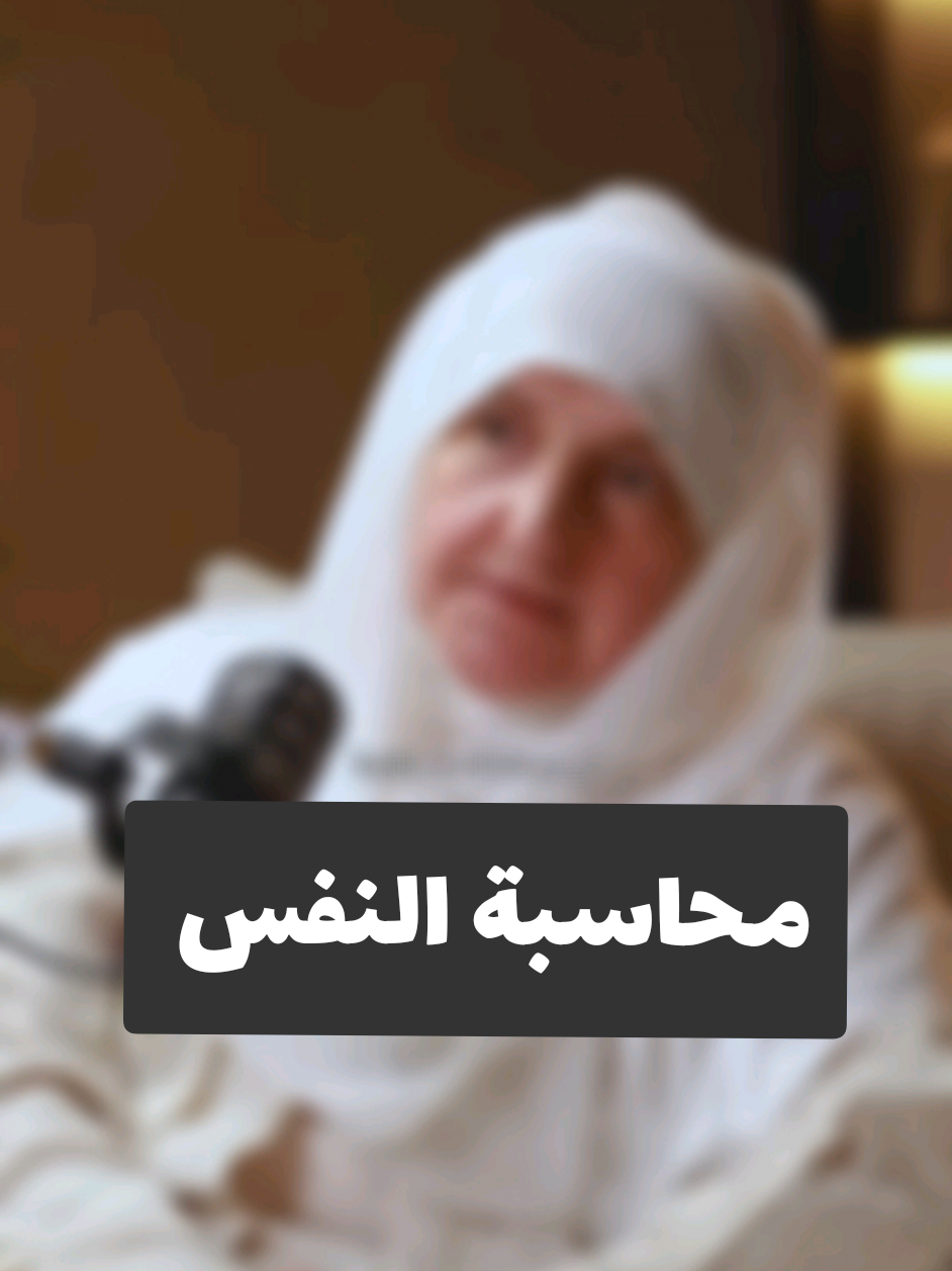 محاسبة النفس 🤍   د.هيفاء يونس  . . #مقاطع_دينية #بودكاست 