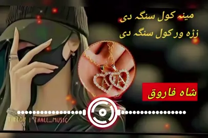 شاہ فاروق #pashto #song #shah #farooq 