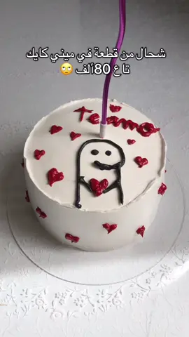 شحال من قطعة في ميني كايك 🎂