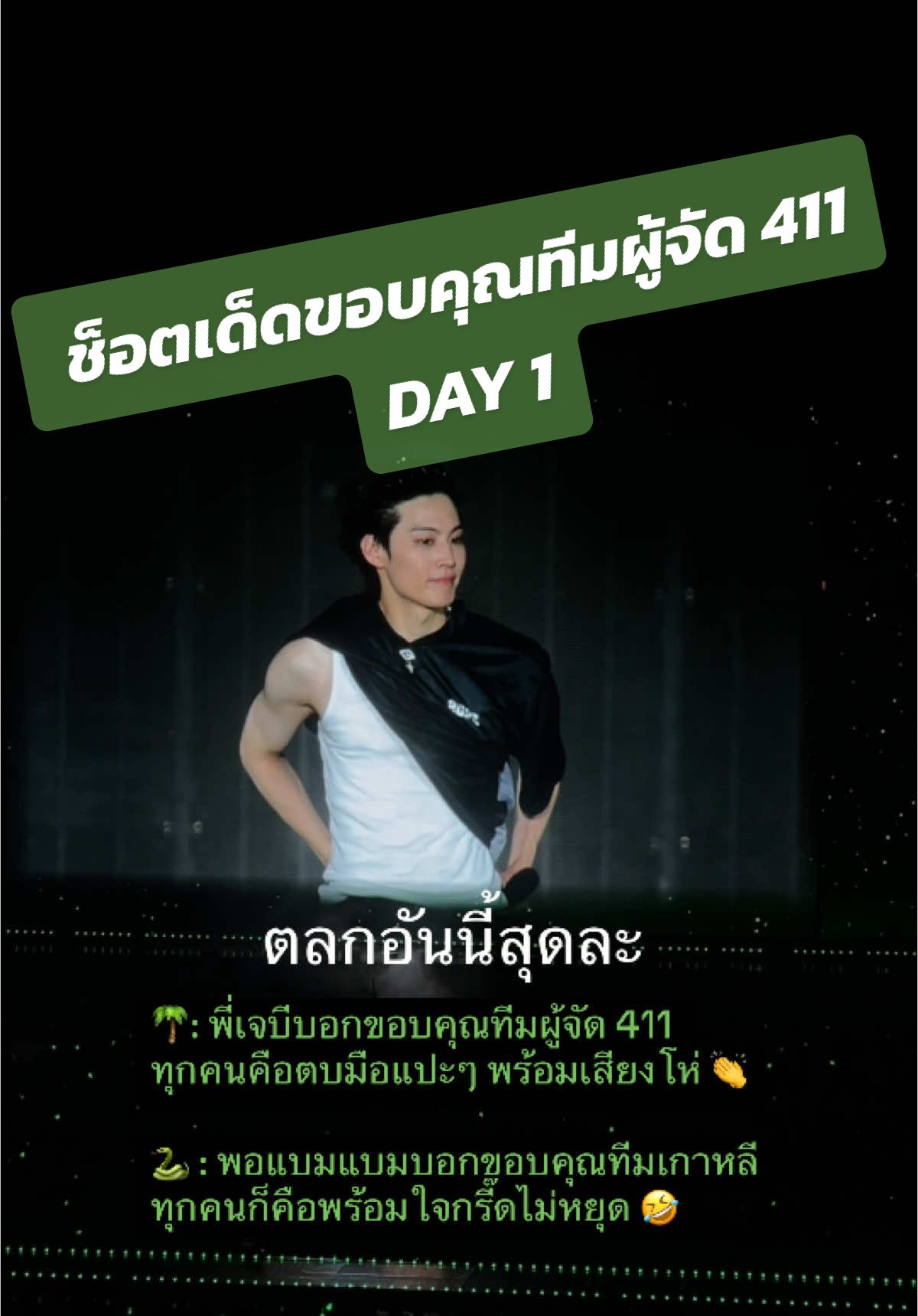 คอนวันแรก 🌴: พี่เจบีบอกขอบคุณทีมผู้จัด 411 ทุกคนคือตบมือแปะๆ 👏 🐍 : พอแบมแบมบอกขอบคุณทีมเกาหลี ทุกคนก็คือพร้อมใจกรี๊ดไม่หยุด นึกว่าช็อตนี้จะถ่ายไม่ทัน ทุกคนพร้อมโห่มาก เมมเบอร์คือเลิกลั่กกันหมด ปรึกษากันใหญ่จะพูดยังไงไม่ให้กระทบกันมาก 🤣 #ช็อดเด็ดขอบคุณทีมผู้จัด #ช็อตฟิลสุดๆ  #got7 #คอนเสิร์ตgot7 #got7forever #คอนเสิร์ตgot7วันแรก   #got7_nestfestinbkk #got7_nestfest_inbkk #got7_nestfestinbkk_day1