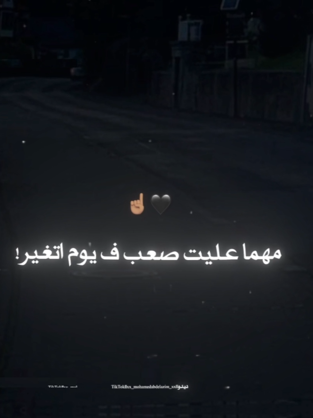 مهما عليت صعب ف يوم اتغير🖤☝🏽 . . #عصام_صاصا #استوريات #تصويري #foruyou #foryoupag #تصميمي #xx_mohamedabdelazim_xx #حالات_واتس #تصميم_فيديوهات🎶🎤🎬 