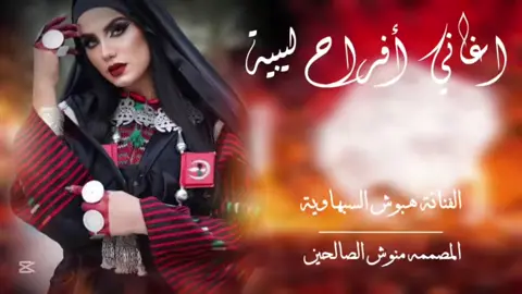 #اغاني_افراح #سبها_ليبيا_الجنوب_الليبي_طرابلس_بنغازي #سبها_ليبيا_الجنوب_الليبي_المنشية #سبهتنا♥️🥀🥀 #تصميم_فيديوهات🎶🎤🎬تصميمي🔥 #شعب_الصيني_ماله_حل😂😂 #🖤🥀 #MONYA #مالي_خلق_احط_هاشتاقات #fyp #الفنانه_هبه #فرقة_زين_الجنوب♥️