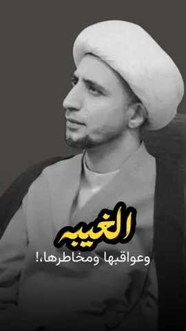 الغيـــبـــة .! #الشيخ_علي_المياحي #محبين_الشيخ_علي_المياحي #زهراء_حُسين 