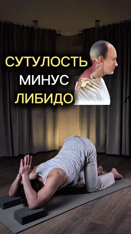 Сутулость = минус к либидо Плохая осанка сжимает грудную клетку, ухудшает кровоток, сдавливает диафрагму — и твоя энергия уходит в ноль. Хочешь восстановить потенциал — начни с выпрямления спины. Подробнее — в Telegram по ссылке в шапке профиля.