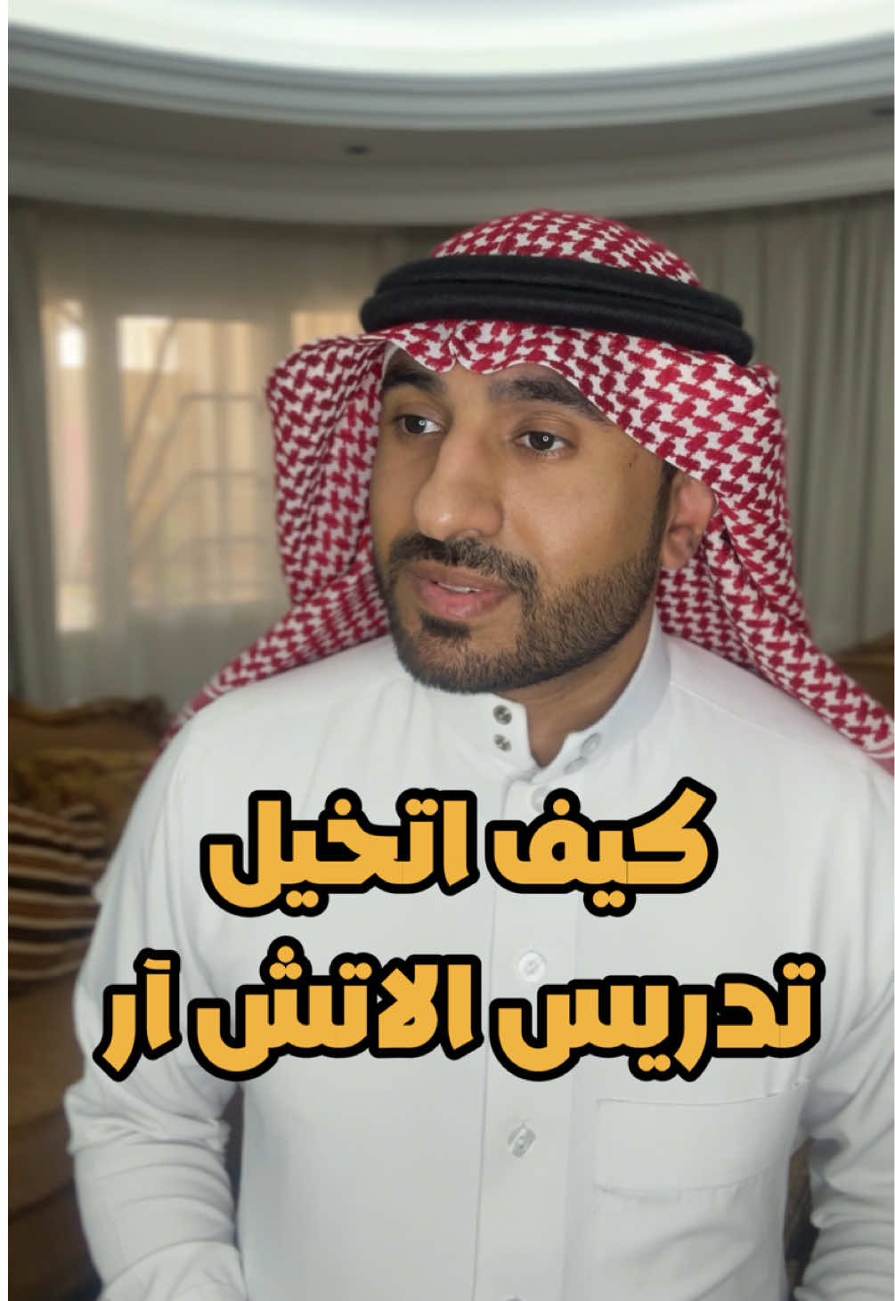 كيف اتخيل تدريس الاتش آر:  #القطيف #السعودية #أمجد #قطيفي #أمجد_أبو_السعود #اكسبلور #fyp #explorepage✨ #hr 
