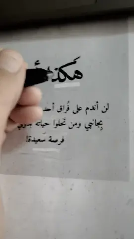 هكذا انا لن اندم علي فراق احد #fyp #foryou #foryoupage #follow #explore #edit 