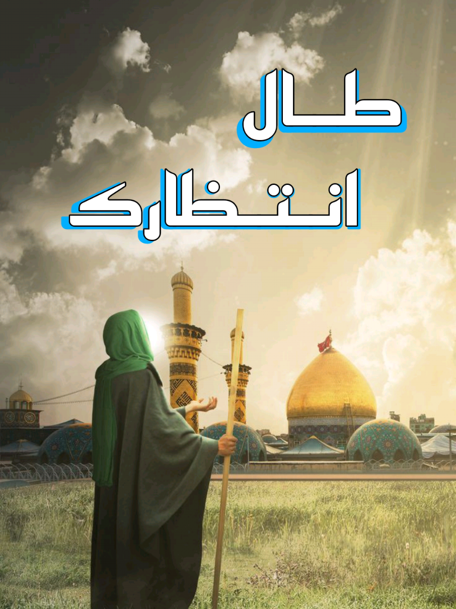 طال انتظارك ... أيها المترقب ... #الامام_المهدي  #صاحب_الزمان  #الامام_الحسين_عليه_السلام  #فاطمة_الزهراء  #عاشوراء  #محرم  #اللهم_صل_على_محمد_وآل_محمد  #اللهم_عجل_لوليك_الفرج  #حسن_عميص  #لطميات 