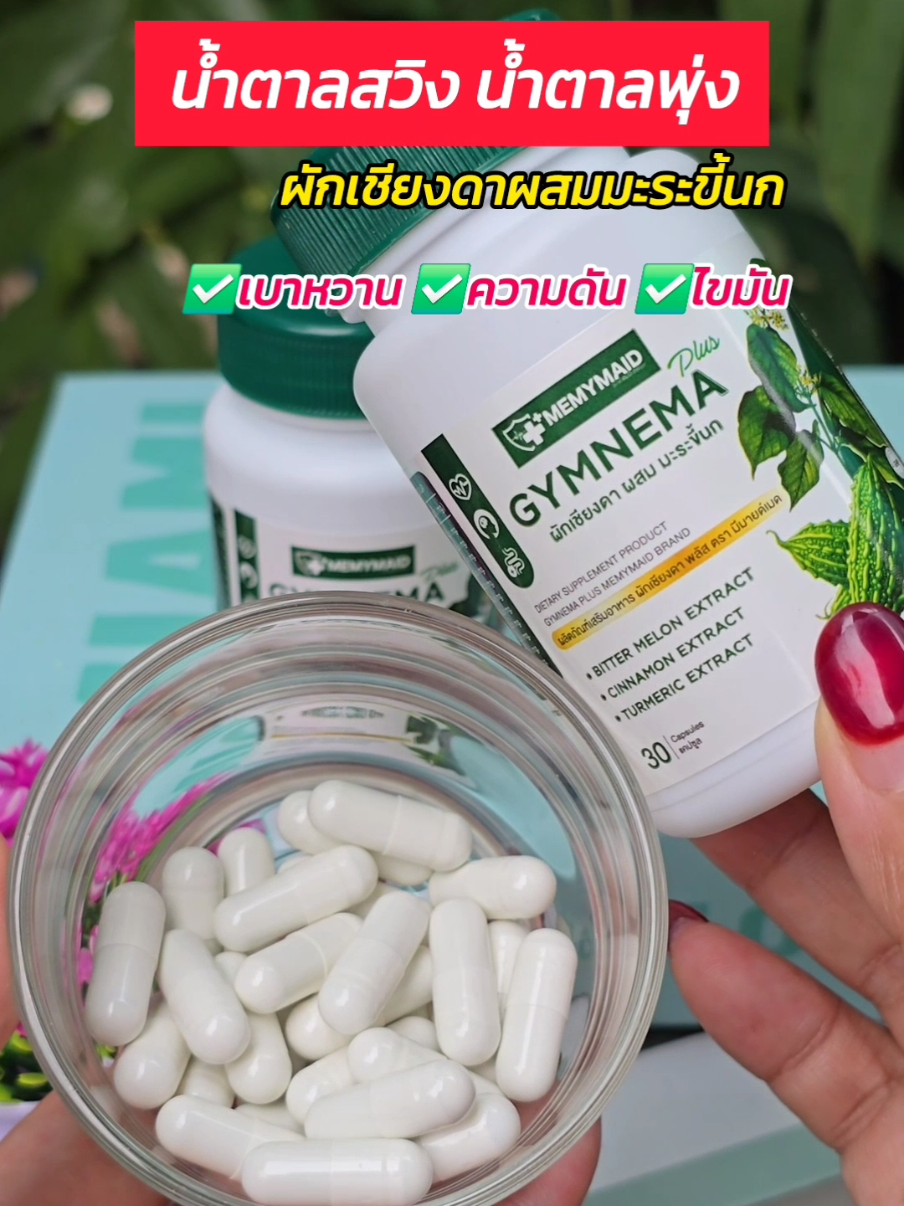 ผักเชียงดา ผสมมะระขี้นก #ผักเชียงดาผสมมะระขี้นก #gymnema #จิมนีม่าพลัสมีมายด์เมด #เบาหวาน #ผักเชียงดามะระขี้นก 
