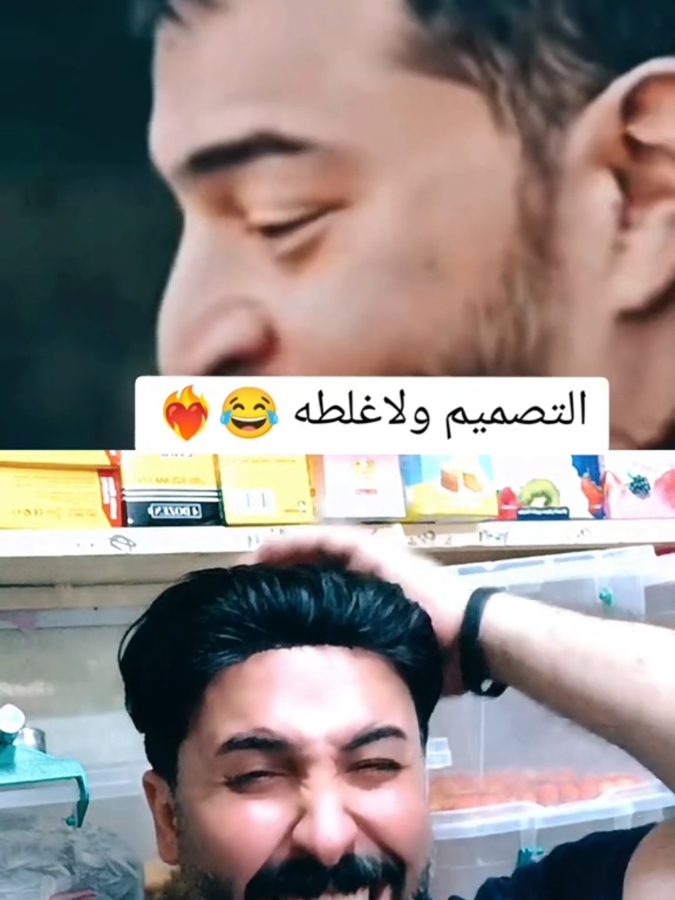 التصميم ولاغلطه🏹❤️‍🩹🤦🏻‍♂️😂😂👌#تحشيش #دويتو #لايك #في هذا اليوم #قصف_جبهات😎🚬 #قصف #ضحك_وناسة #مالي_خلق_احط_هاشتاقات🧢 #عمرالانباري #شعر #لايك  #اضحك_من_قلبك #العراق  #الشعب_العراقي_ماله_حل😂😂 #في هذا اليوم #fyp # #تيم_ضحكة_وطن #اكسبلور #في هذا اليوم 