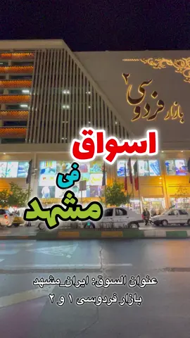 🔰من المولات الشعبیه فی مشهد مول فردوسی🔰 🔰یختصر التسویق لکم و‌انتم مرتاحین  🔰للكبار و‌للصغار و‌بدلات و‌فاتین و حجاب و‌حذاء و‌جنط و ... کل شی موجود بالمول  عنوانه: ایران مدینه مشهد مول فردوسی  معاکم ست هدی مترجمه اطباء للاستفسار کلمونی واتس اب  00989224790739 📍ايران مدينة مشهد  _____________________ #CapCut #capcut_edit #الشعب_الصيني_ماله_حل😂😂 #تيك_توك #ترند #tik_tok 