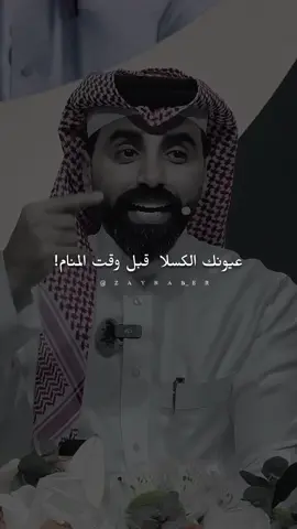 عيونك الكسلا قبل وقت المنام..#ناصر_الوبير #كلام_جميل #اكسبلور @ناصر الوبير 