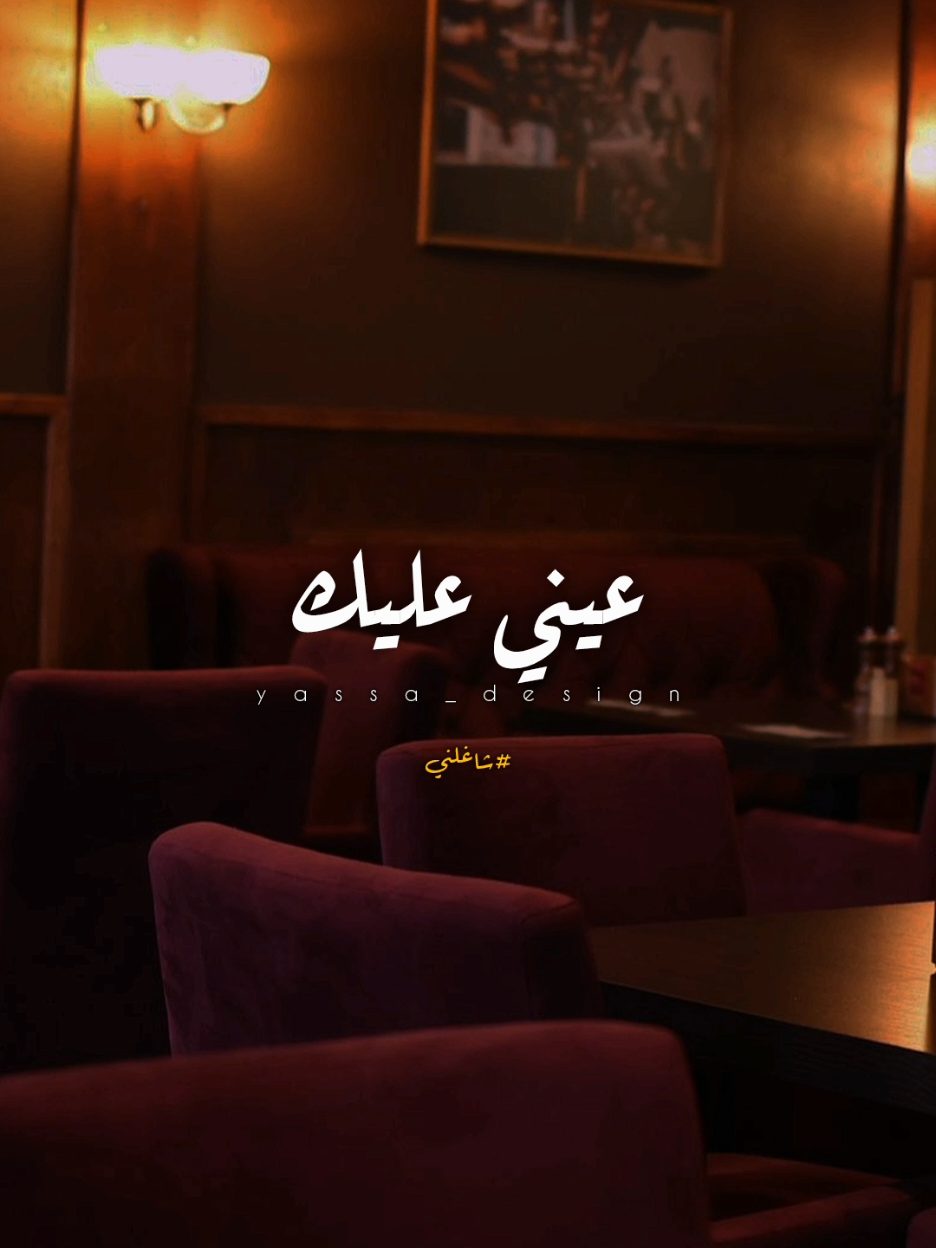 عيني عليڪ يا غالي..!؟ #اغاني #yassa_design #يسى_العالمي #اليسا #شاغلني 
