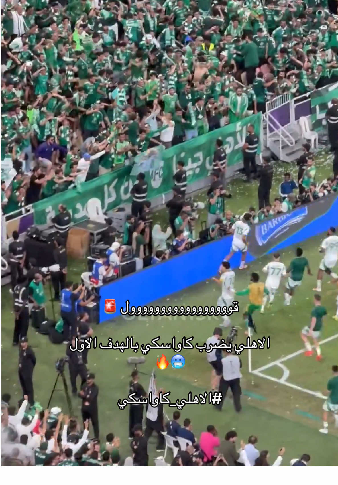 ‏قووووووووووووووووول 🚨 ‏الاهلي يضرب كاواسكي بالهدف الاول 🥶🔥 ‏⁧‫#الاهلي_كاواسكي #الاهلي💚 #الاهلي_السعودي #fyp 