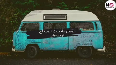 المعلومه الميداح