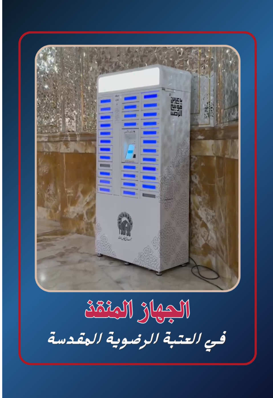 😎اكتب رأيك بهذا الجهاز الجديد بالعتبة الرضوية المقدسة😎 #ترند #تفاعل #تفاعلكم #اكسبلورexplore #اكسبلورexplore #اكسبلور #جايه_من_الاكسبلور_لايك_فولو #CapCut #اكسبلور_تيك_توك #دليني_في_مشهد #چاي_خانه_الامام_الرضا #fybシ #fyp #دليني_بالنجف #بغداد 