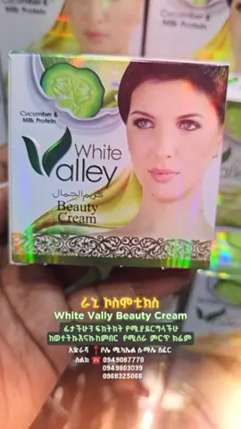 White Vally Beauty Cream   ፊታችሁን ፍክትክት የሚያደርግላችሁ ከወተትኩእናኩከምበር  የሚሰራ ምርጥ ክሬም ! #ethiopian_tik_tok #somalitiktok #eritreantiktok🇪🇷🇪🇷habesha #ranicosmetics #whitening #skincare #fyp 