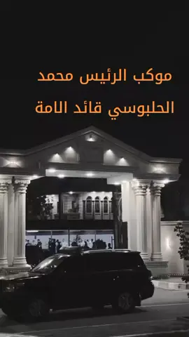 موكب محمد الحلبوسي قائد الامة#بغداد 