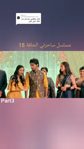 Replying to @user9992400253275 مسلسل Part3. 15ساحرتي الحلقة  #شعب_الصيني_ماله_حل😂😂 #مسلسلات_هنديه #ساحرتي #fyp #explore #tiktokviral #foryoupage #tik_tok #تفاعلكم_يساعدنا_على_الاستمرار💯💯 