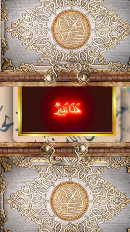 هَٰذَا نَذِيرٌ مِّنَ النُّذُرِ الْأُولَىٰ، أَزِفَتِ الْآزِفَةُ محمد اللحيدان  قران كريم #fyp #محمد_اللحيدان #QURAN #قران #ارح_سمعك_بالقران 