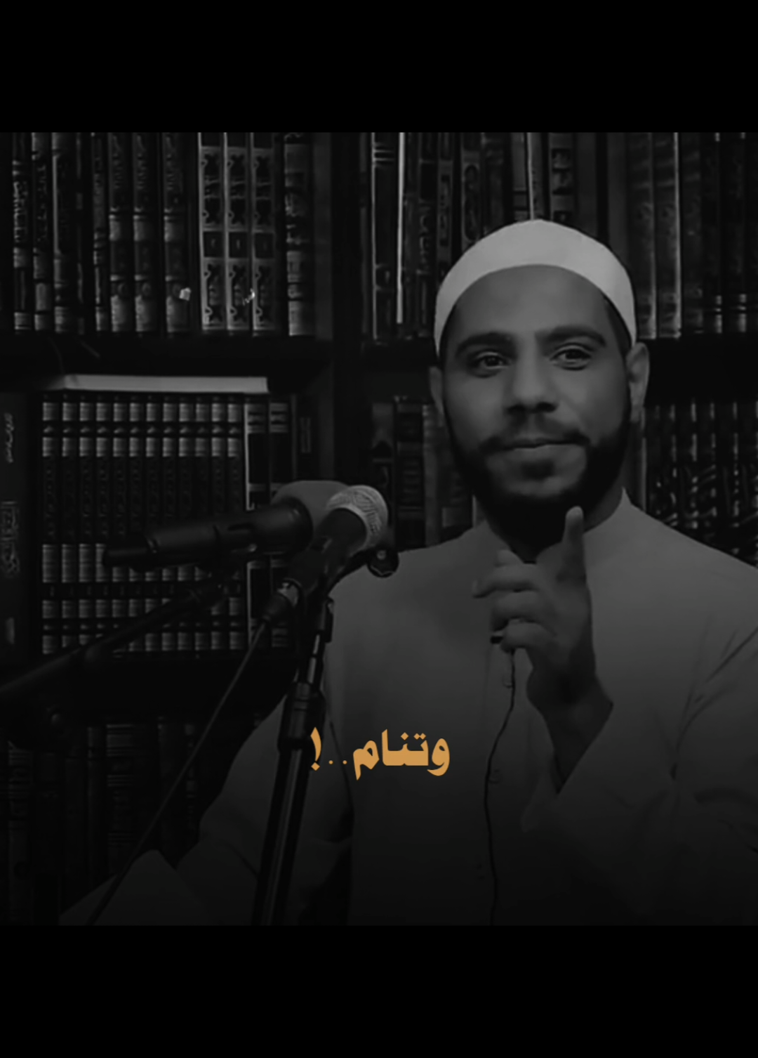 لا تظلمنّ إذا ما كنت مقتدراً ❤️❤️ #محمود_الحسنات 