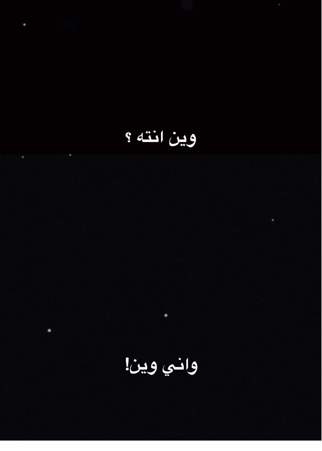 وين انت واني وين؟💔🥲✨.                                   #محمد_عبد_الجبار #اكسبلور #الشعب_الصيني_ماله_حل😂😂 #اكسبلورexplore #العراق #ترند #تصميم_فيديوهات🎶🎤🎬 #شاشه_سوداء #fyp #foryou #foryoupage #capcut #viral #viralvideo #trending #explore #CapCut 