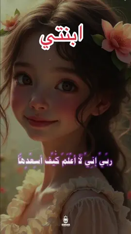 #CapCut #بنتي_حبيبتي💕 #بنتي_حبيبت_امها😻💕 