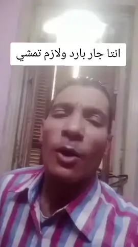 انتا جار بارد يجدع  #foryou #الجار #الشعب_الصيني_ماله_حل😂😂 ##explore #مشاهير_تيك_توك 