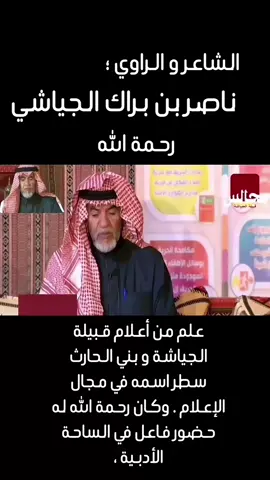 الشاعر والراوي #ناصر_بن_براك #الجياشي #الحارثي  علم من أعلام قبيلة #الجياشة و #بني_الحارث سطر اسمه في مجال الإعلام وكان الله يرحمة له حضور فاعل في الساحة الأدبية ،.       #المملكه_العربيه_السعوديه #جمرة_عرب #ثرج #جمرة_عرب #بداية #ناصرة #القرنة #الاد_جياش #الاد_مجيش #الشلاوى #رؤية_السعودية_2030 