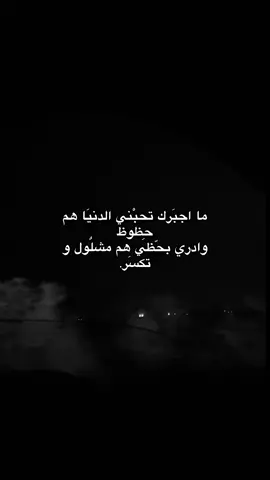 ما اجبرك تحبني الدنيا هم حظوظ وادري بحظي هم مشلول و تكسر...#fyp #4 #المسحك #شعر #العلم #تكريت #صلاح_الدين #الشعب_الصيني_ماله_حل😂😂 