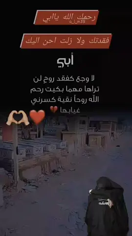 #الله_يرحمك_ويجعل_مثواك_الجنه_يارب #الله_يرحمك_ياابوي #الله_يرحم_ليكم_الوالدين #🤲🌺🌹🌼🍂🌞 #😔💔🥀 #CapCut 