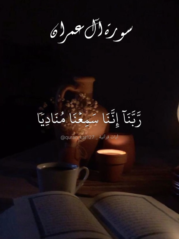 ربنا إننا سمعنا مناديا ينادي للإيمان. ماتيسر من سورة آل عمران بصوت القارئ محمد المحيسني. #ربنا_إننا_سمعنا_مناديا_ينادب_للإيمان #أيات_قرآنية #قران_كريم #راحة_نفسية #ألا_بذكر_الله_تطمئن_القلوب #تلاوة_خاشعة #اللهم_صل_وسلم_على_نبينا_محمد #سورة_آل_عمران #محمد_المحيسني #اكسبلور  #videoshort #explore #quran #réels #viral #fyp   #quran_kar127 