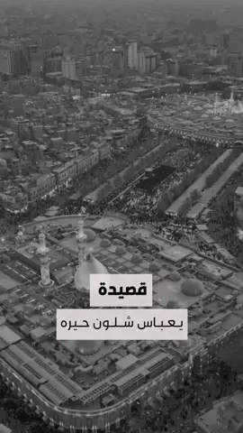 أبا الفضل 💔 لَعمرُكَ  مَا  أبقَيتَ  للفَضلِ  مِن  يَدٍ سِوَى مَا تَرَامَت مِنكَ فِي جَانبِ النّهرِ #تطبيق_حقيبة_المؤمن #اللهم_صل_على_محمد_وال_محمد #العتبة_الحسينية_المقدسة #العتبة_العباسية_المقدسة #اللهم_عجل_لوليك_الفرج #اللهم_عجل_الولیک_الفرج #كربلاء_المقدسة #قمر_بني_هاشم #قمر_العشيرة #ابا_الفضل_العباس #حقيبة_المؤمن #الامام_الحسين #ابا_الفضل #بين_الحرمين #الحسين #كربلاء #اللهم #يالله 