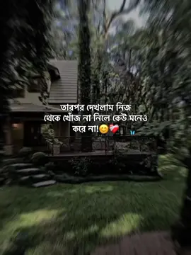 তারপর দেখলাম নিজ থেকে খোঁজ না নিলে কেউ মনেও করে না!😊❤️‍🩹 #status #foryoupage #unfreezemyaccount #growmyaccount #afjal_780 #virulplz🙏 @TikTok @TikTok Bangladesh @tiktok creators @For You House ⍟ 