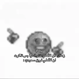من قلب هلالي🥰