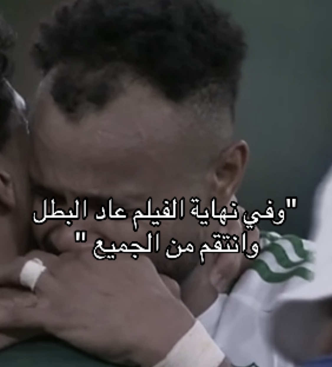 اللهم لك الحمد اللهم لك الحمد 😭😭 #إيفان_توني #اليكساندر #غابري_فيغا #ماتياس_يايسله #عمر_السومة #اليوسكي #ديميرال #ميريح_ديميرال #الاهلي_السعودي #رياض_محرز #بوبي_فيرمينو #ماكسيمان #النصر #الهلال #بودبوز #محرز #سالم_الدوسري #الاتحاد #كيسيه #رياض_بودبوز #بدبوز #كريم_بنزيما # ‏