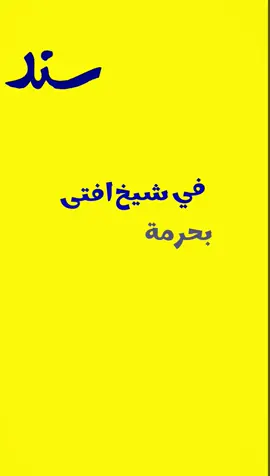 ون بيس حرام ولا حلال #ون_بيس #انمي #موعظة #فتوى #سند @فـارس#موعظة_دينية 