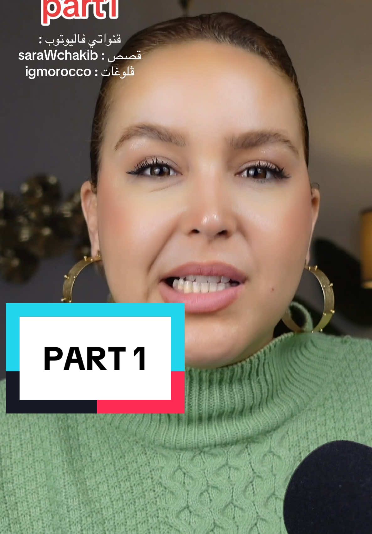 قنواتي فاليوتوب :  قصص : saraWchakib ڤلوغات : igmorocco @SarawChakib  