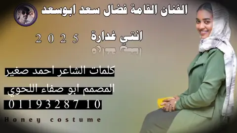 جديد 2025الاستاذ فضال سعد 