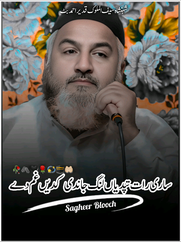 #صغـــیربلـــوچ  ساری رات تپدیاں لنگ جاندی کدیں غم دے #قدیراحمدبٹ  #ماشاءاللّٰه  #🥰🤲💫❤️🕋✨🙏😍🕊️ 