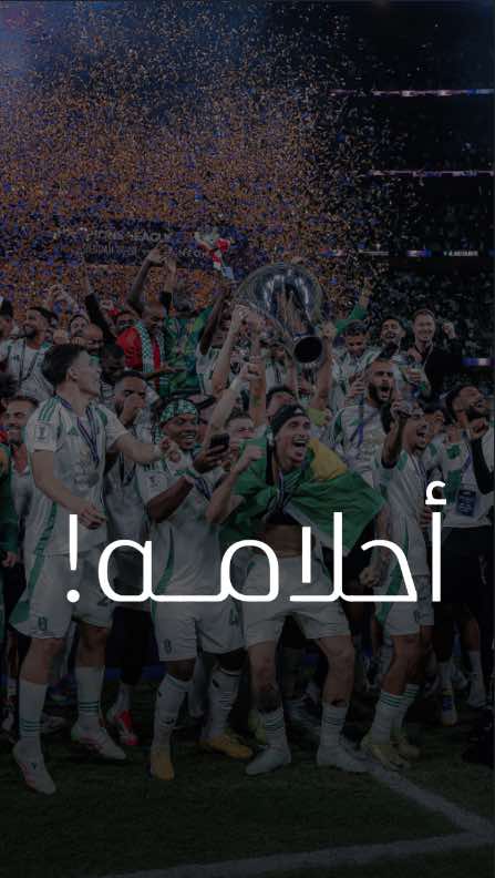 ألف مبروك الأهلي 💚 بصوت المبدع : @فارس عوض  في اشارة لنادي : @النادي الاهلي السعودي  من المباراة القائمة حاليًا : الأهلي السعودي vs كاواساكي فرونتالي #فارس_عوض  فارس عوض #تفاؤل  #ايجابي  #فرصة  #فرص  #تحفيزي  #هدف  #اهداف  #تحفيز_الذات  فارس عوض  #ذكريات  #ألم  #الم #ابداع #فرح  #تصميم  #صوت  #تصميمي  #ابداع  #ايجابية  #كرة_القدم  #فوز  #اقوال  #مقولة  الاهلي ‏‎#مقولات  #اقتباس  #اقتباسات  #تحفيز  #إرادة  #ذكرى  #تعليق  #معلق