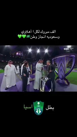 #الاهلي #يتتوج #بطلآ#كاس اسيا#للنخبه #🇸🇦🇸🇦 #اكسبلورexplore #2025 #جده_تيك_توك الف مبرررووك#💚💚 
