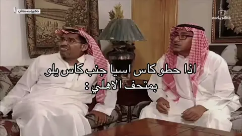 #الشعب_الصيني_ماله_حل😂😂 #الاهلي #pov #foryoupage #foryou #flypシ゚ #foryourpage 
