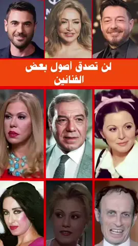 لن تصدق ما هي أَصول الفنانين المصريين  #فنانين #فنانين_العرب #فنانة #الفنانة #fyp #pourtoi #redink 